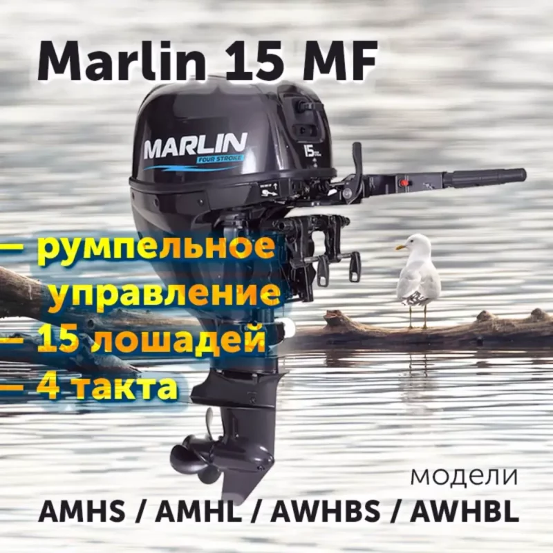 Лодочный мотор MARLIN MF 15 румпельное управление