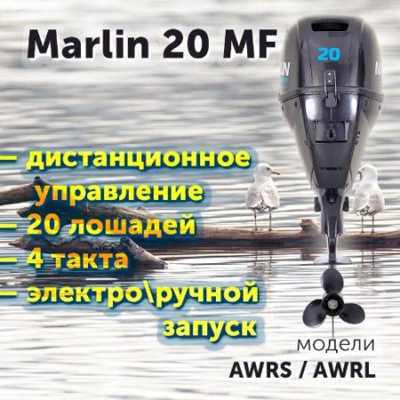 Лодочный мотор MARLIN MF 20 дистанционное управление