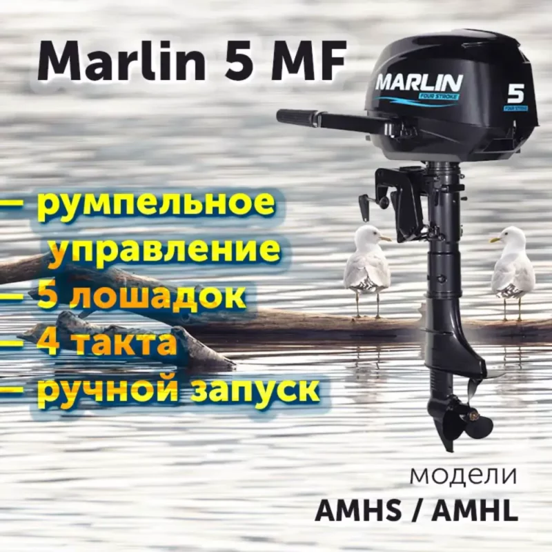 Лодочный мотор MARLIN MF 5. 4 такта, румпельное управление
