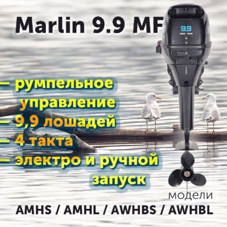 Лодочный мотор MARLIN MF 9,9 румпельное управление