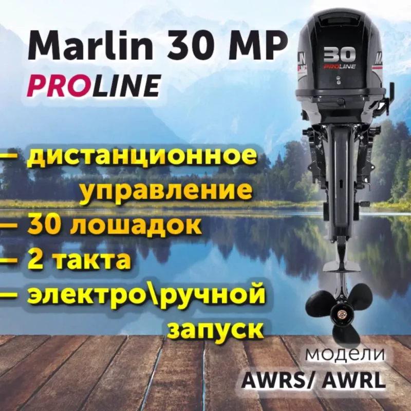 Лодочный мотор MARLIN MP 30 PROLINE