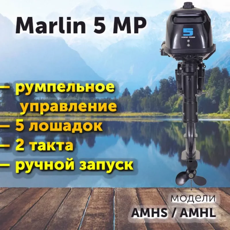 Лодочный мотор MARLIN-MP 5 румпельное/ 2-такта