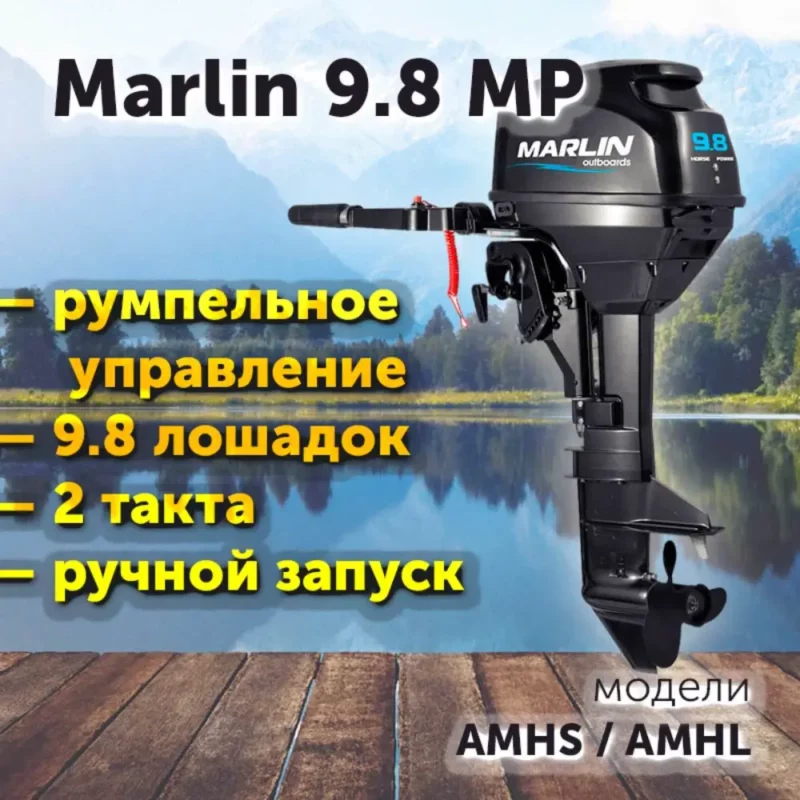 Лодочный мотор MARLIN MP 9.8 / румпельное / 2 такта