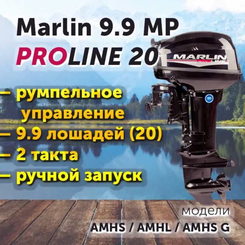 Лодочный мотор MARLIN MP 9.9 PROLINE / румпельное, 2-такта