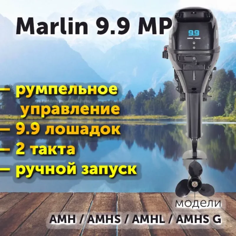 Лодочный мотор MARLIN MP 9-9 румпельное / 2-такта