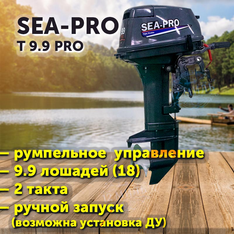 Лодочный мотор Sea-Pro T 9.9 PRO / 2 такта