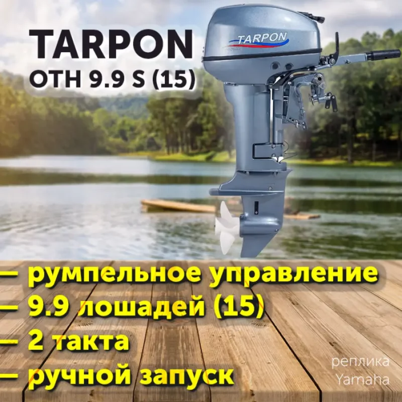 Лодочный мотор TARPON OTH 9.9 S (15) / 2 такта