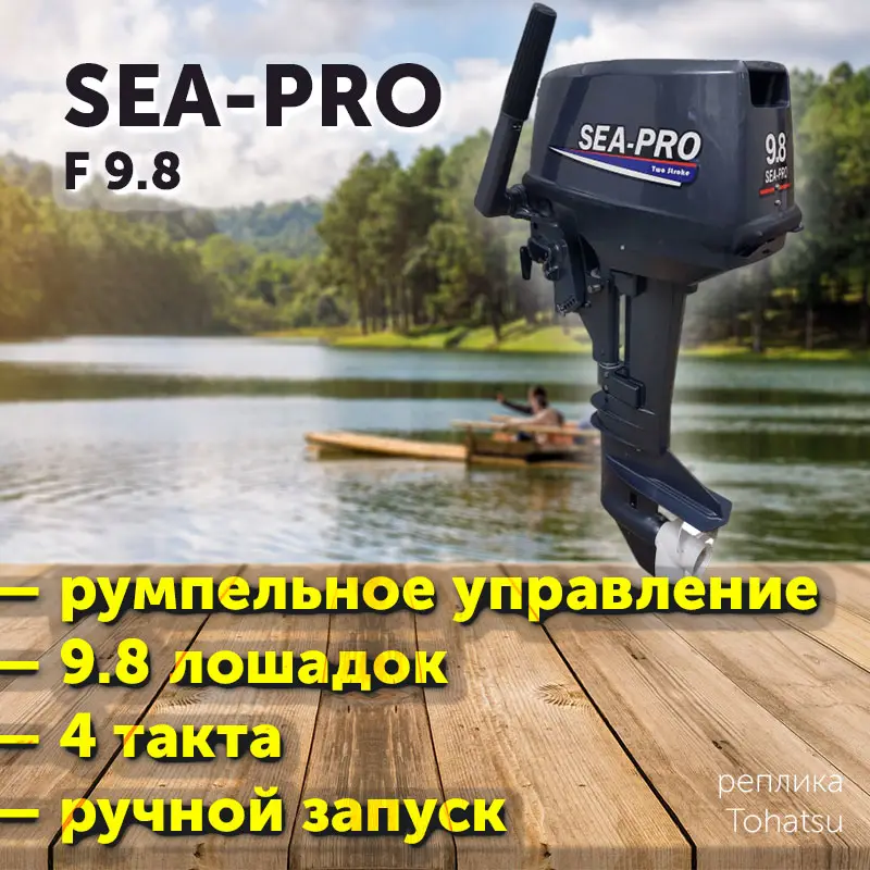 Лодочный мотор SEA-PRO F9.8 / 4 такта