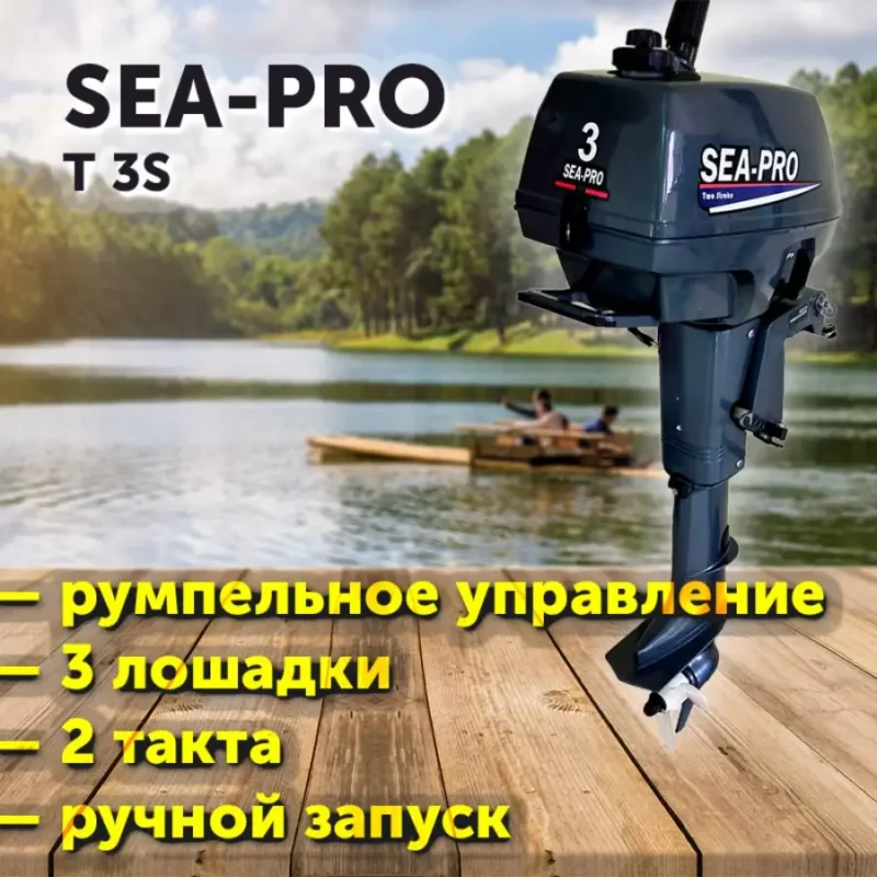 Лодочный мотор SEA-PRO Т 3S / 2 такта