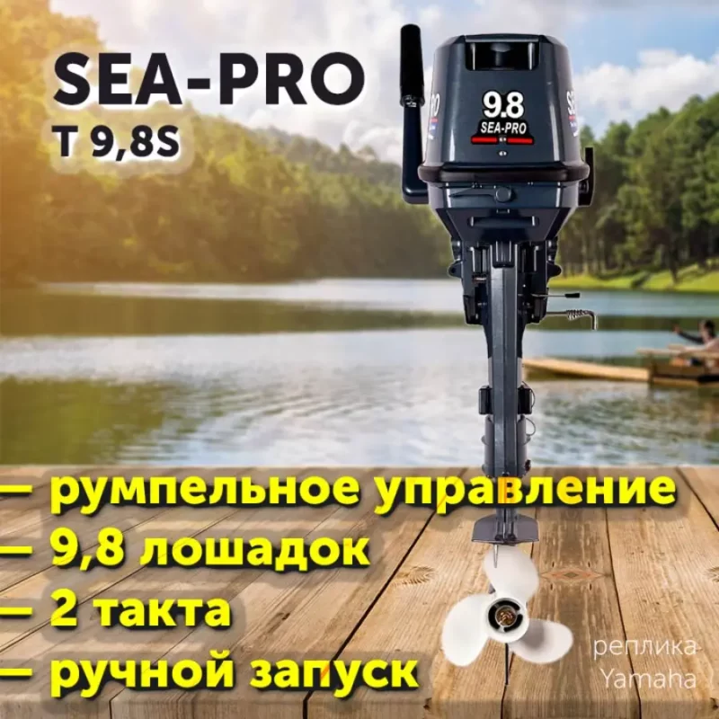 Лодочный мотор SEA-PRO Т 9,8S / 2 такта