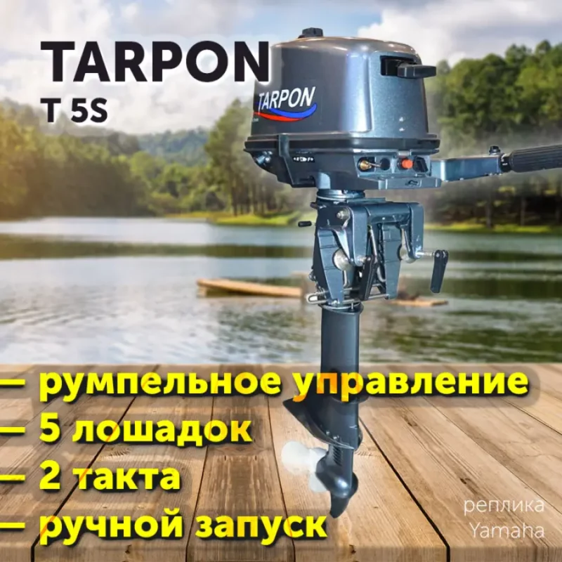 Лодочный мотор TARPON Т 5S / 2 такта