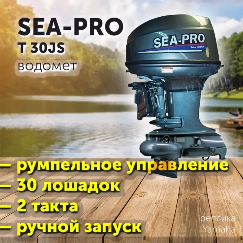Лодочный мотор Sea-Pro T 30JS двухтактный водомет