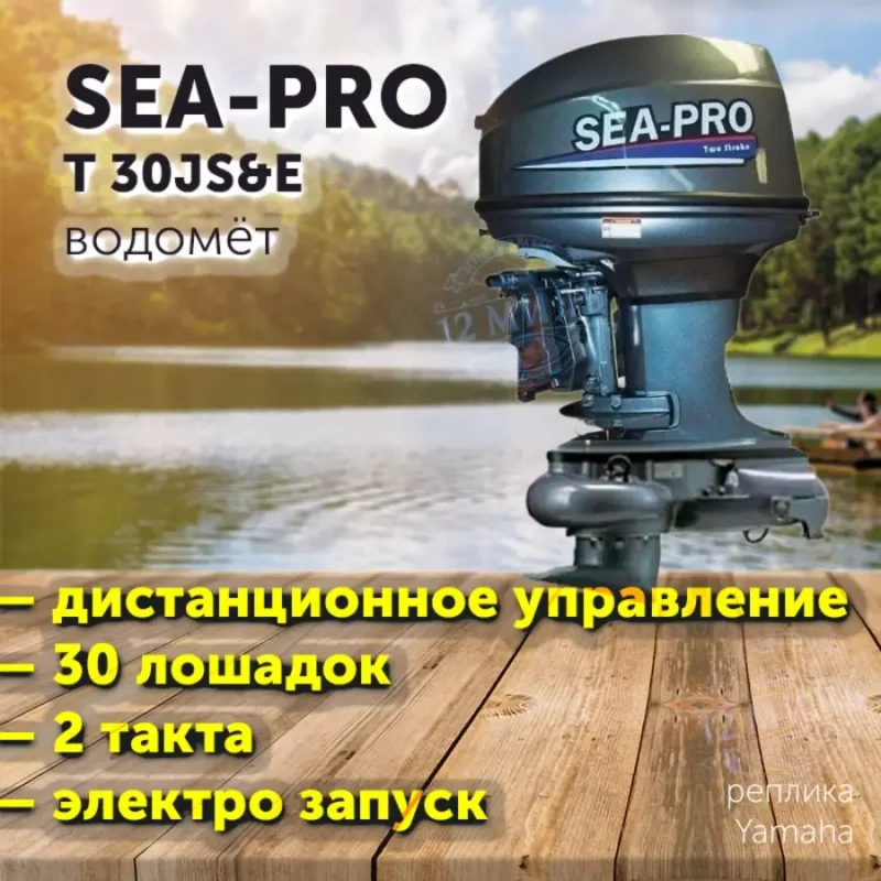 Лодочный мотор SEA-PRO T 30JS&E водомёт / 2 такта