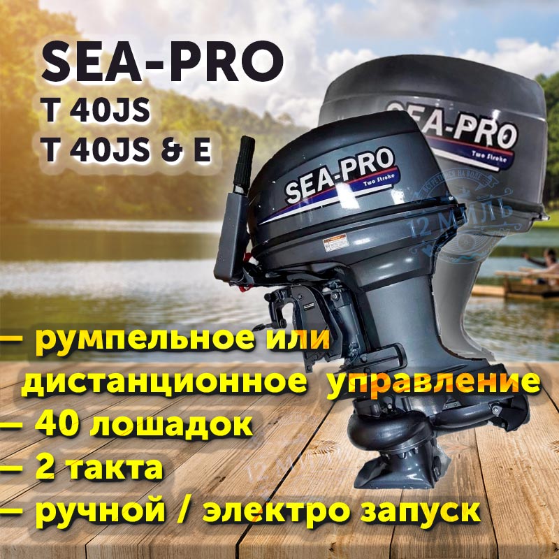 Лодочный мотор SEA-PRO T 40JS / T 40JS&E (водомёт)