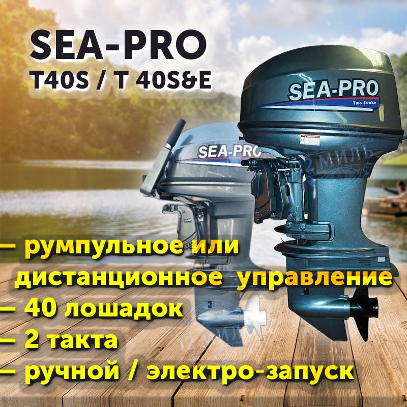 Лодочный мотор SEA-PRO T 40S / 2 такта