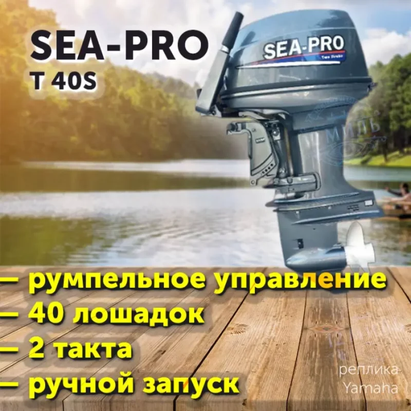 Лодочный мотор SEA-PRO T 40S / 2 такта
