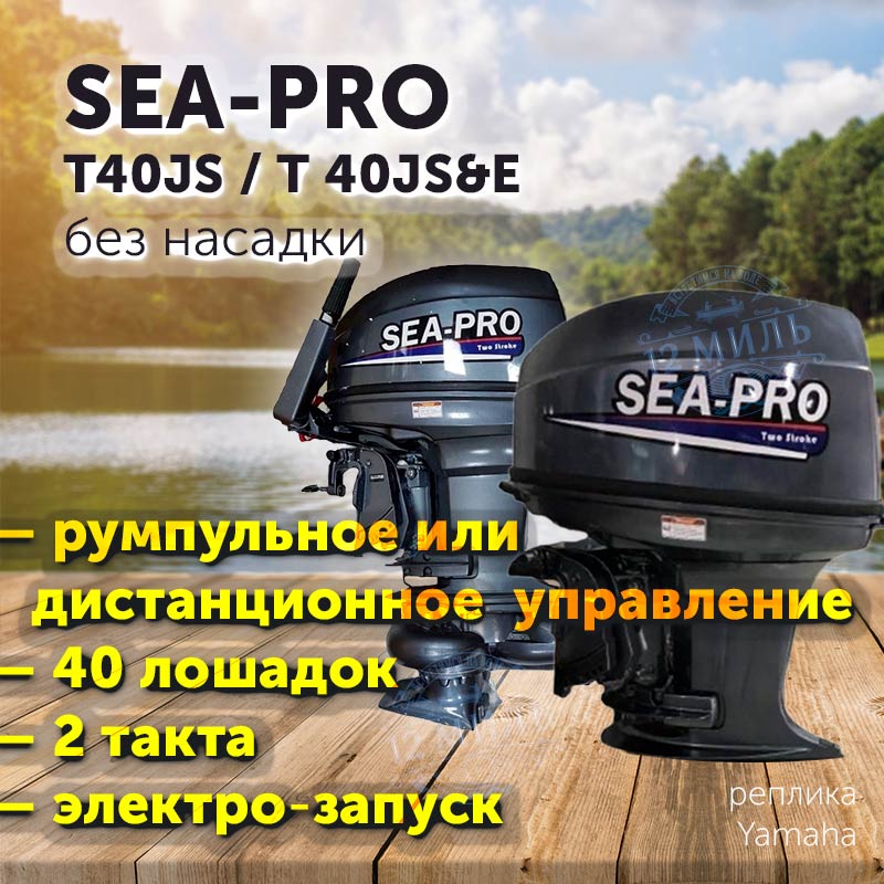 Лодочный мотор SEA-PRO T 40 без насадки / 2 такта